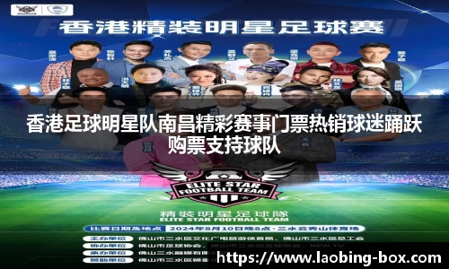 香港足球明星队南昌精彩赛事门票热销球迷踊跃购票支持球队