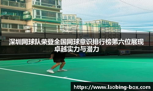 深圳网球队荣登全国网球意识排行榜第六位展现卓越实力与潜力