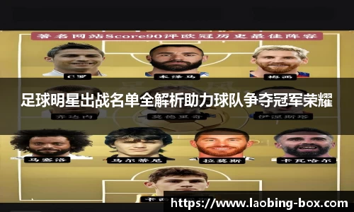 足球明星出战名单全解析助力球队争夺冠军荣耀