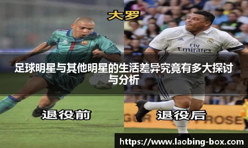 足球明星与其他明星的生活差异究竟有多大探讨与分析