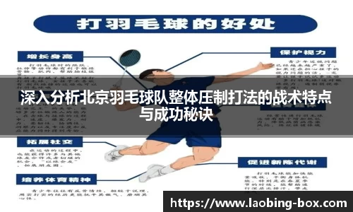 深入分析北京羽毛球队整体压制打法的战术特点与成功秘诀